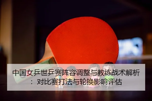 zhong-guo-nv-ping-shi-ping-sai-zhen-rong-tiao-zheng-yu-jiao-lian-zhan-shu-jie-xi-dui-bi-sai-da-fa-yu-lun-huan-ying-2-720.jpg